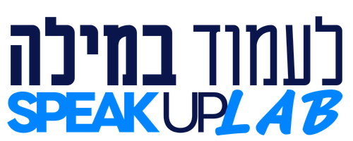 לעמוד במילה – SPEAK UP LAB