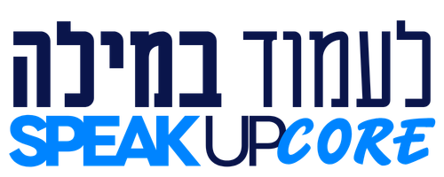לעמוד במילה – SPEAK UP CORE