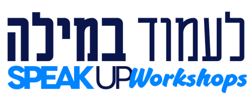 לעמוד במילה – SPEAK UP Workshops