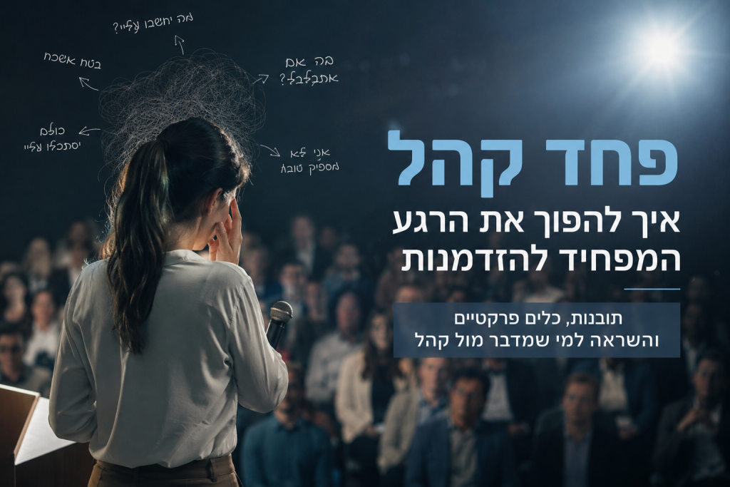 אישה עומדת מול קהל גדול באולם, לצד הכיתוב: פחד קהל – איך להפוך את הרגע המפחיד להזדמנות