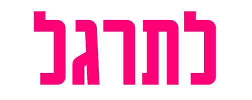 לתרגל