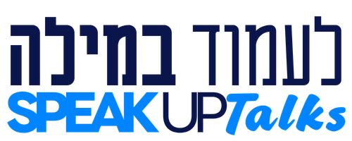 לעמוד במילה – SPEAK UP Talks