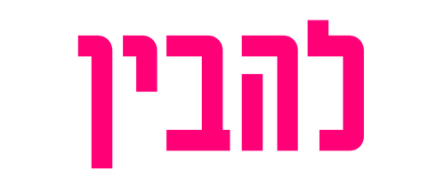 להבין
